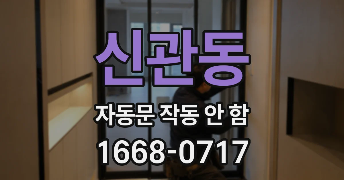 신관동 자동문 작동 안 함