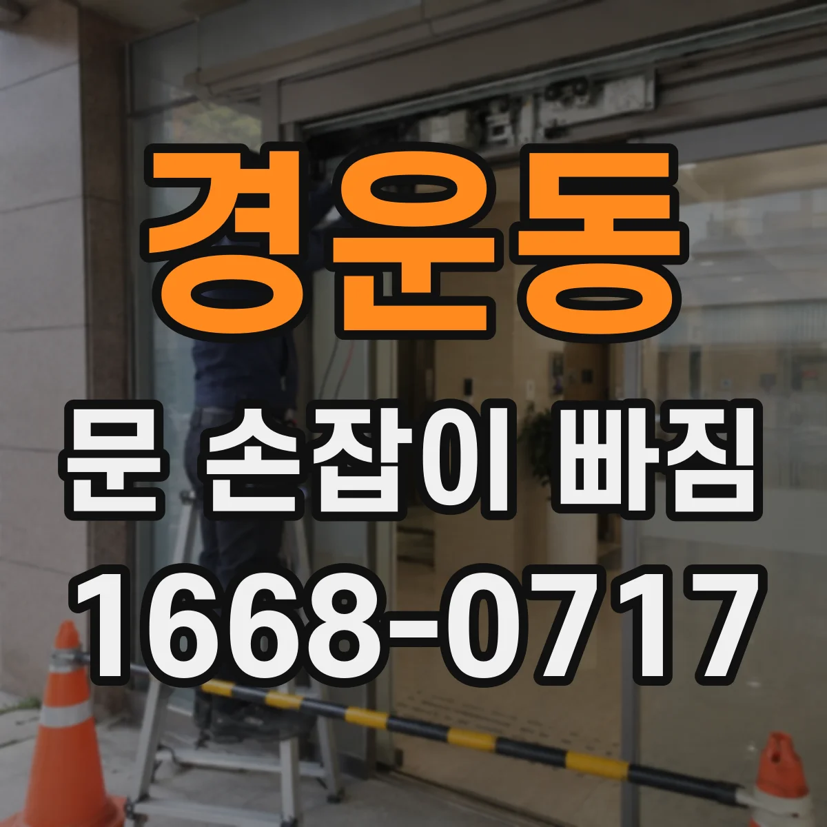 경운동 문 손잡이 빠짐