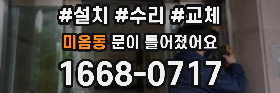 미음동 문이 틀어졌어요