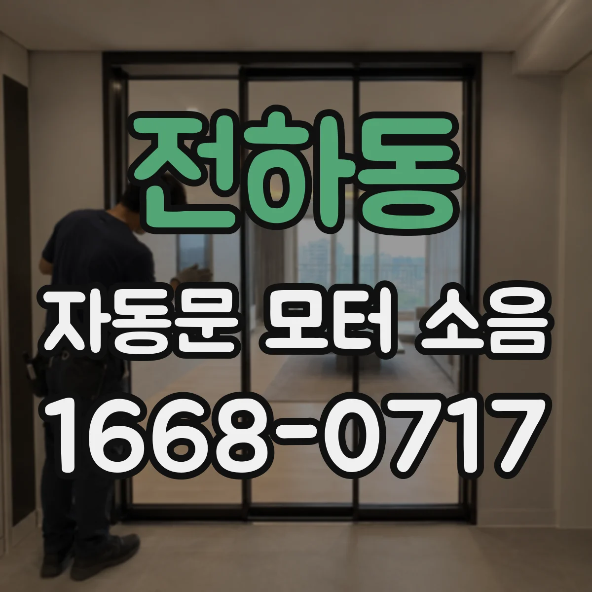 전하동 자동문 모터 소음