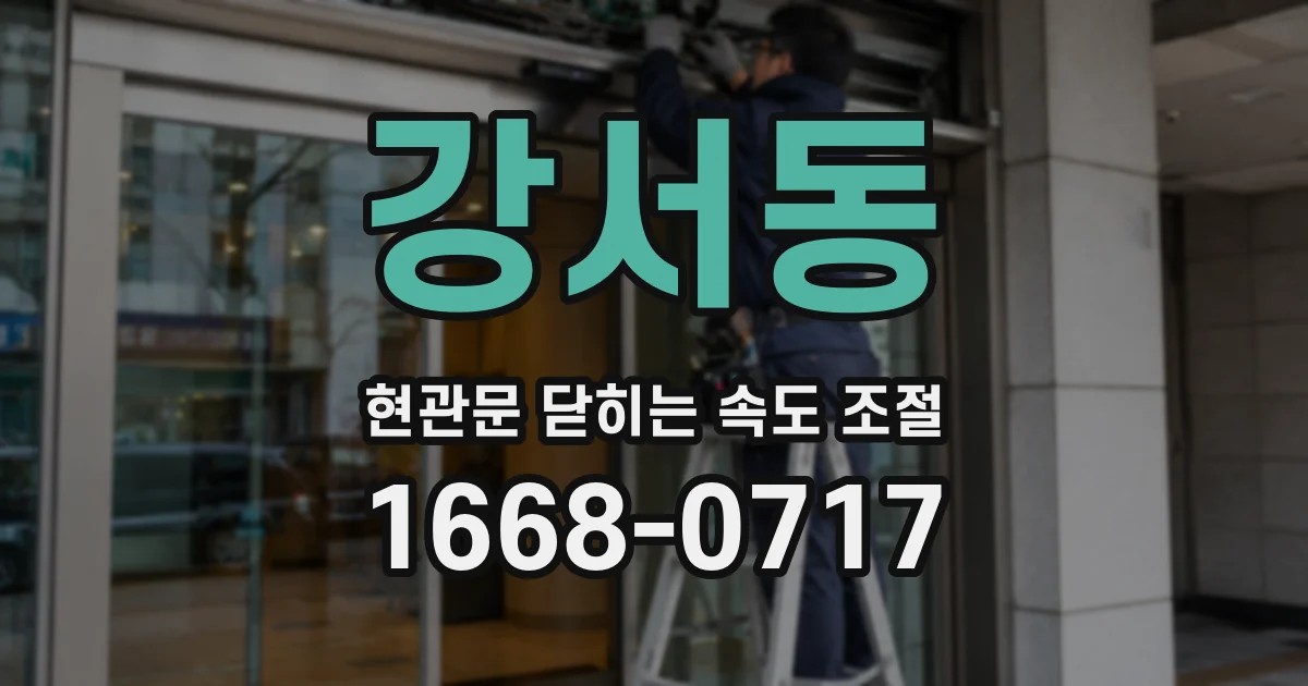 강서동 현관문 닫히는 속도 조절