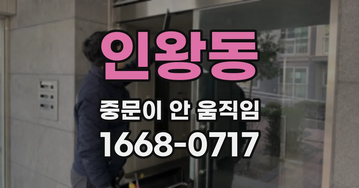 인왕동 중문이 안 움직임