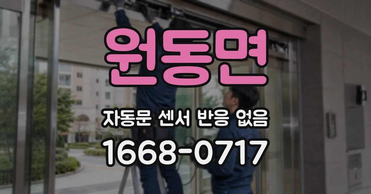 원동면 자동문 센서 반응 없음
