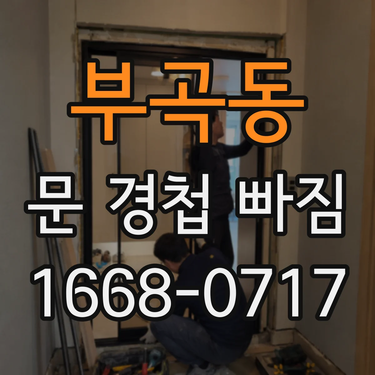부곡동 문 경첩 빠짐
