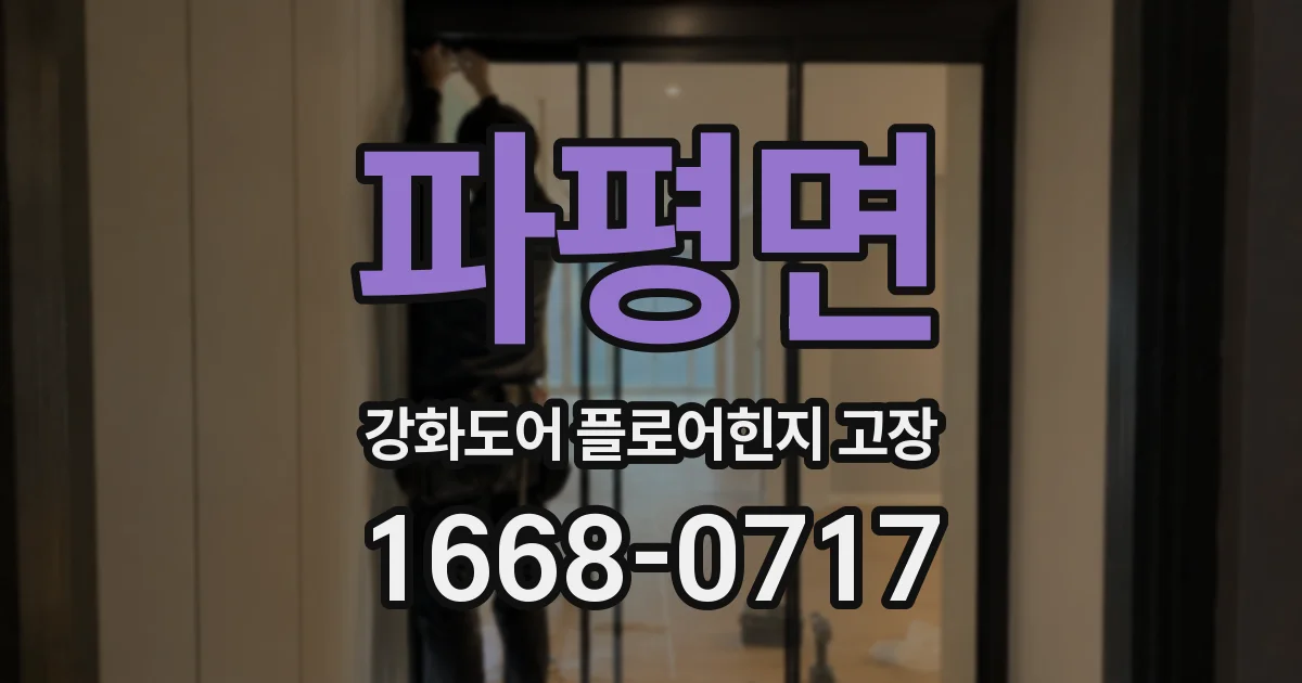 파평면 강화도어 플로어힌지 고장