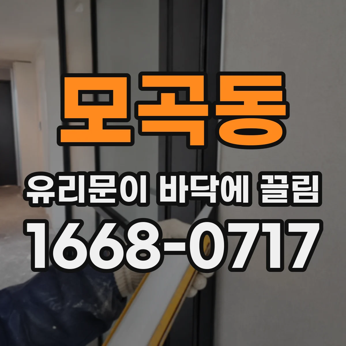 모곡동 유리문이 바닥에 끌림