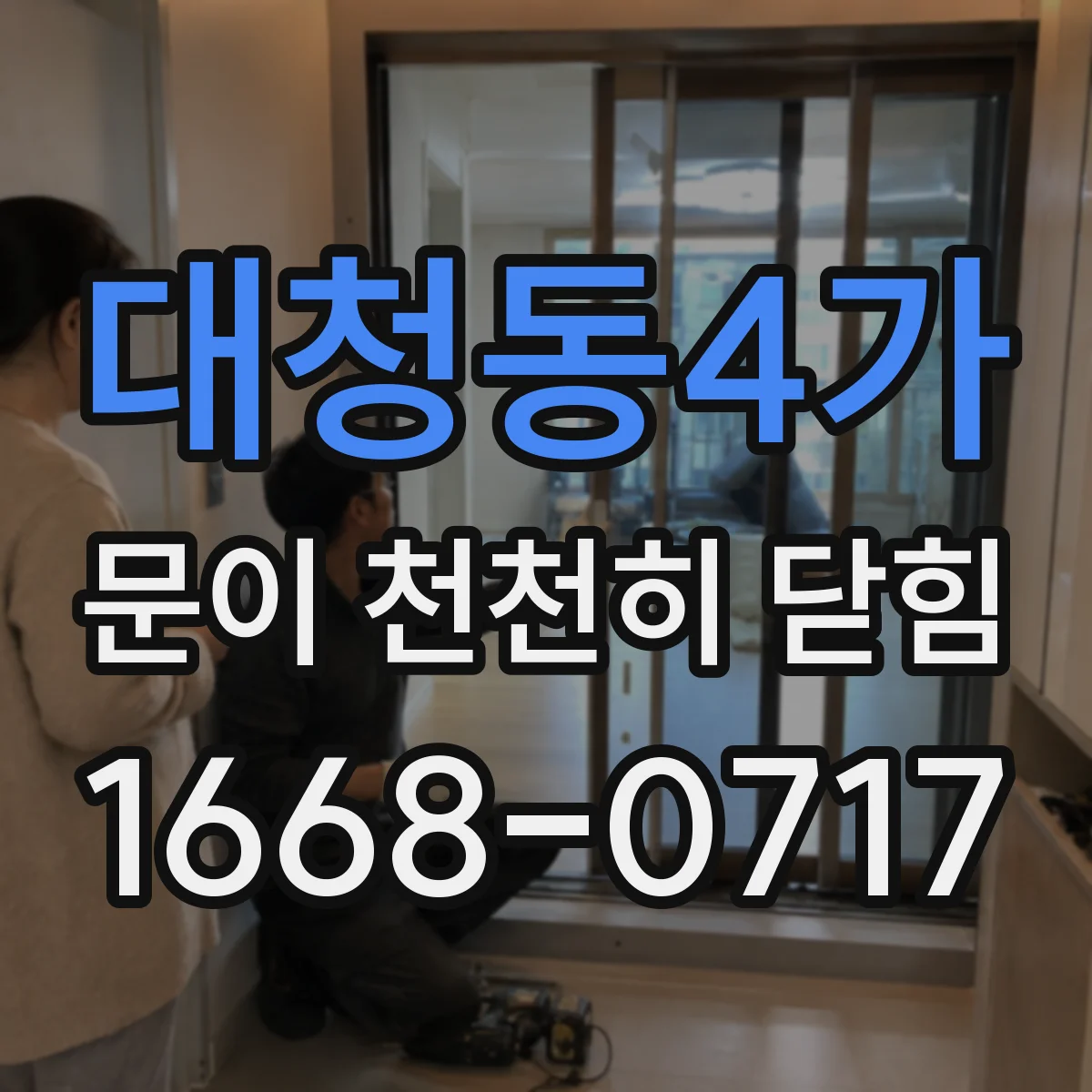 대청동4가 문이 천천히 닫힘