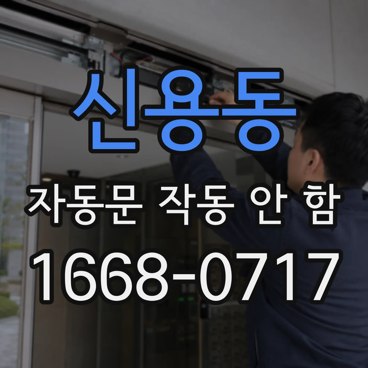 신용동 자동문 작동 안 함