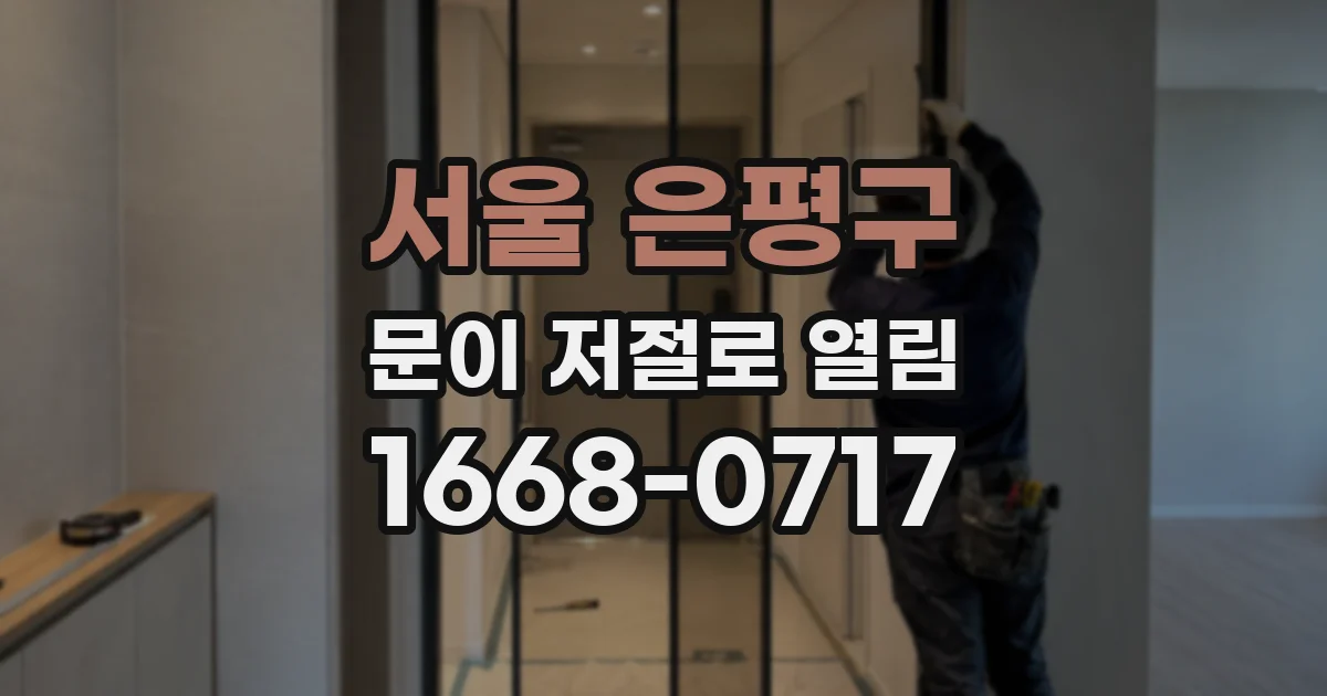 서울 은평구 문이 저절로 열림
