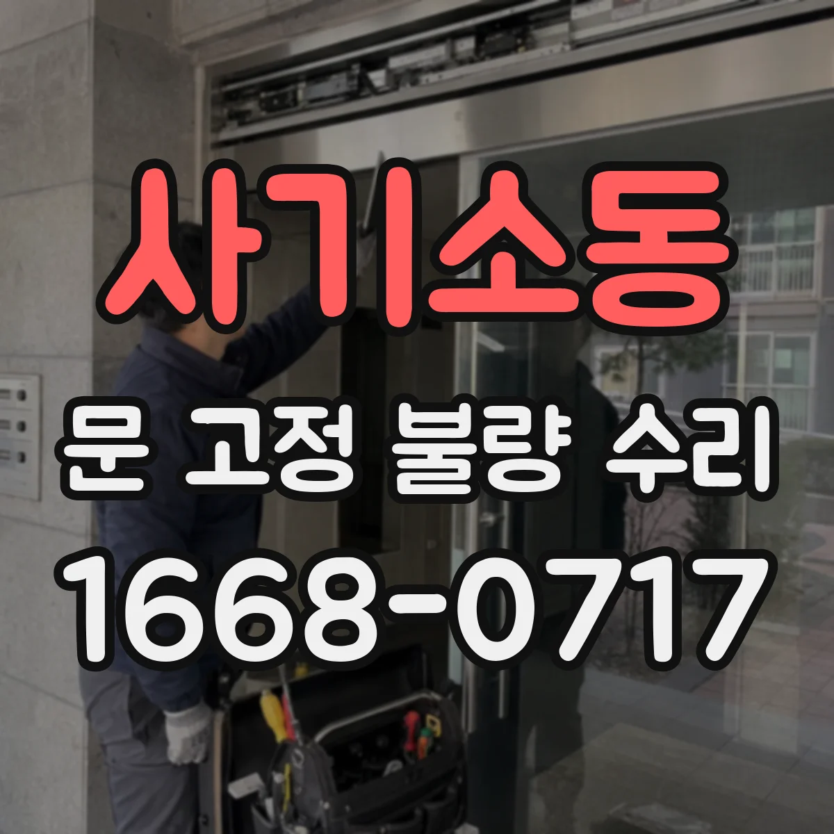 사기소동 문 고정 불량 수리