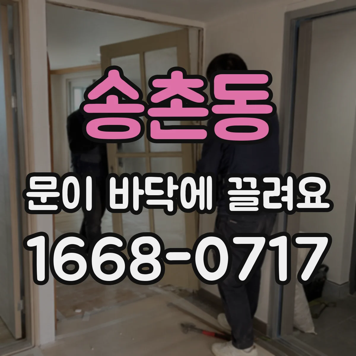 송촌동 문이 바닥에 끌려요