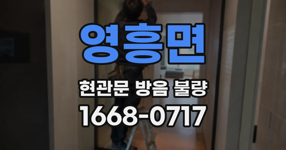 영흥면 현관문 방음 불량