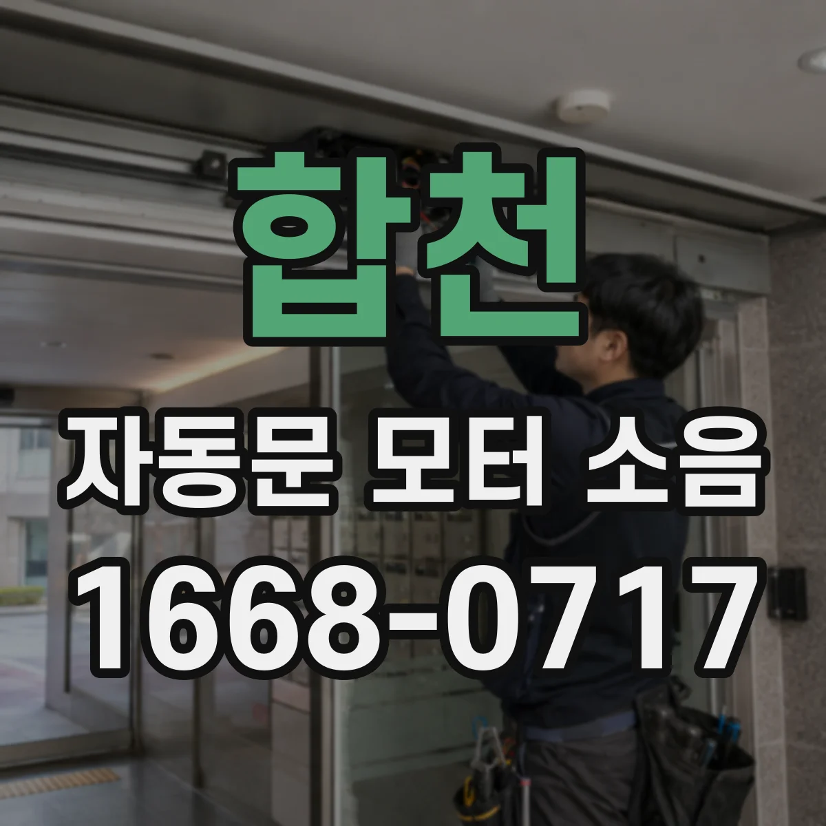 합천 자동문 모터 소음 전원·배선 점검은 어느 정도까지 안전할까