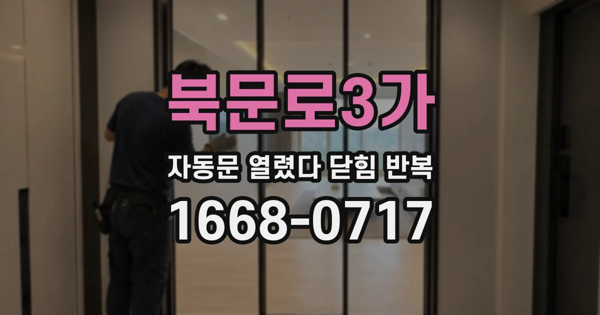 북문로3가 자동문 열렸다 닫힘 반복 증상은 문이 열렸다가 바로 다시 닫히거나, 멈춘 뒤 다시 작동하는 식으로 나타납니다.