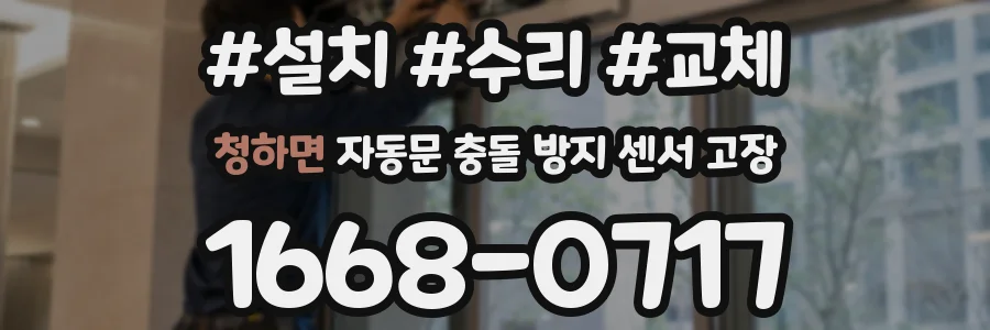 청하면 자동문 충돌 방지 센서 고장