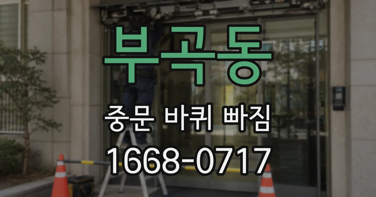 부곡동 중문 바퀴 빠짐