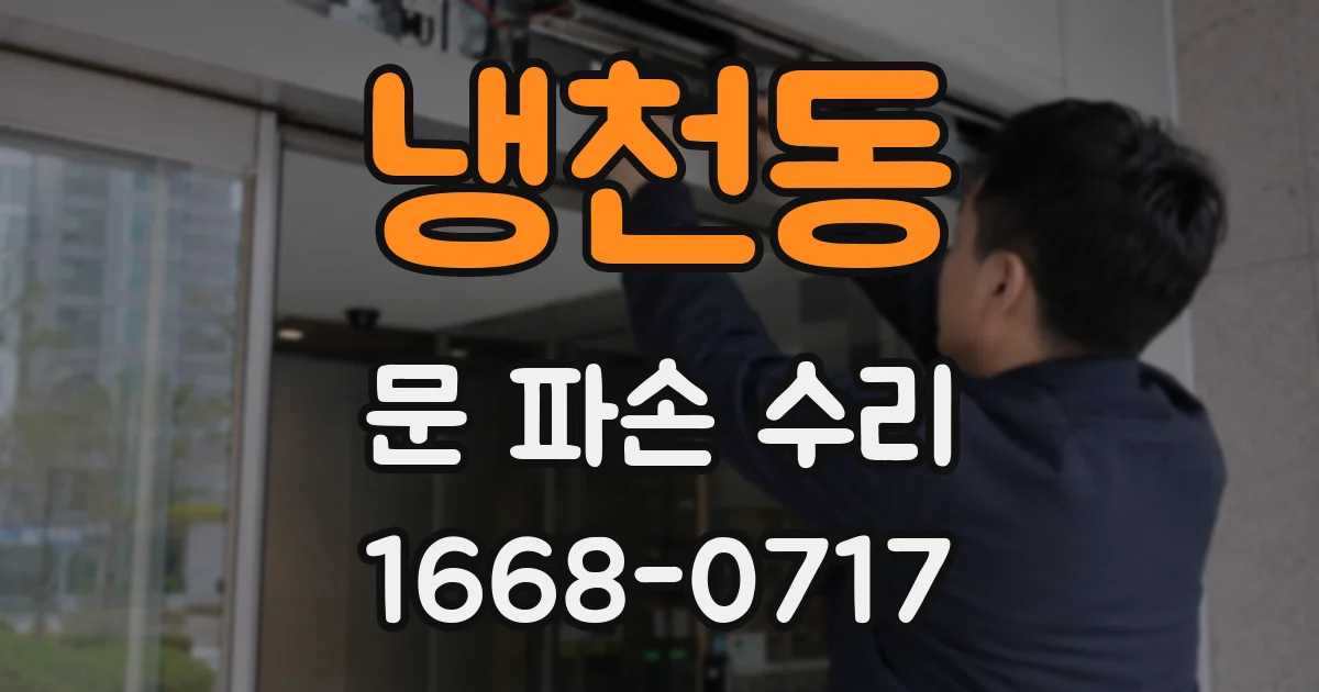 냉천동 문 파손 수리