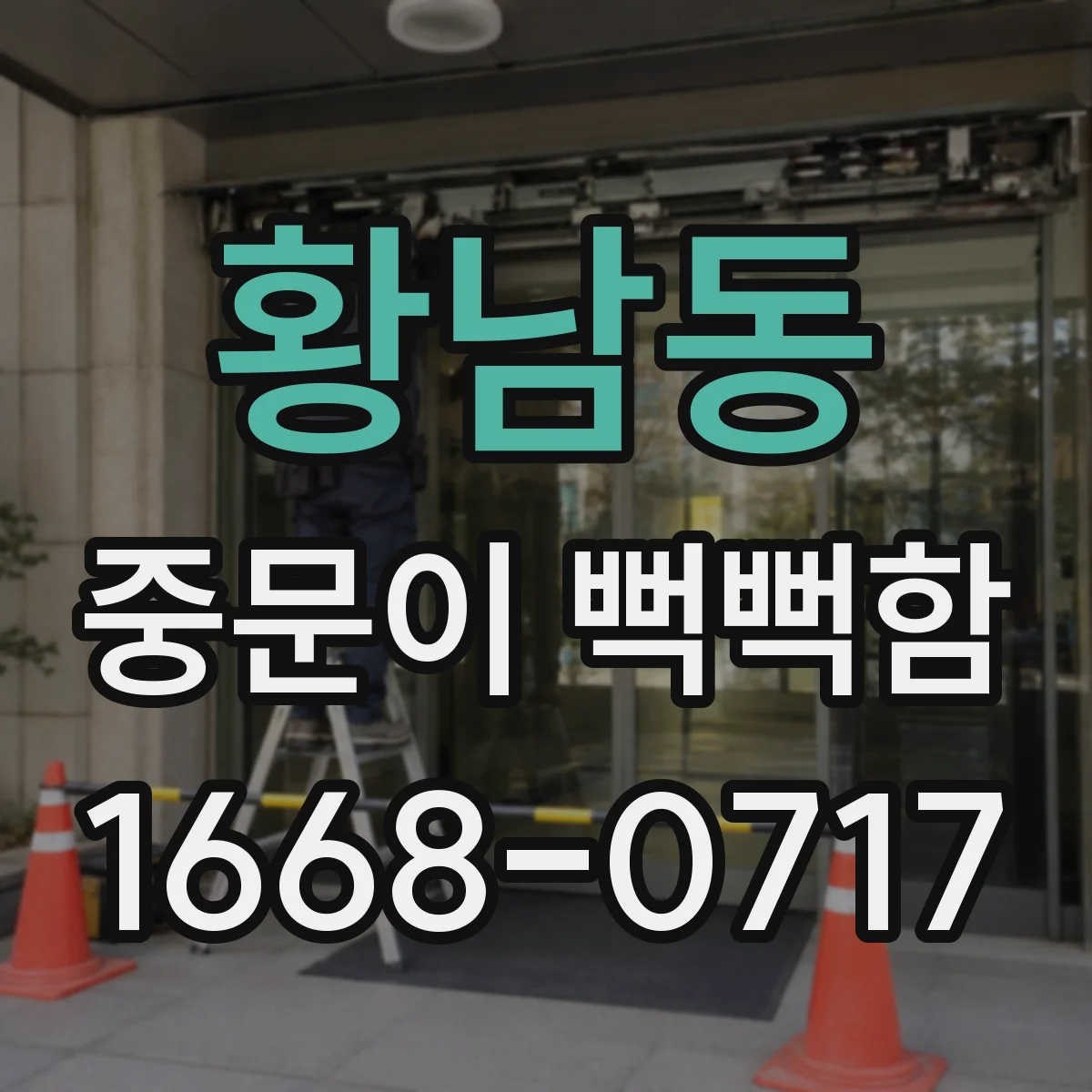 황남동 중문이 뻑뻑함