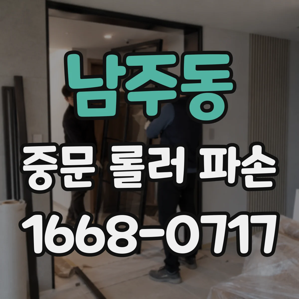 남주동 중문 롤러 파손