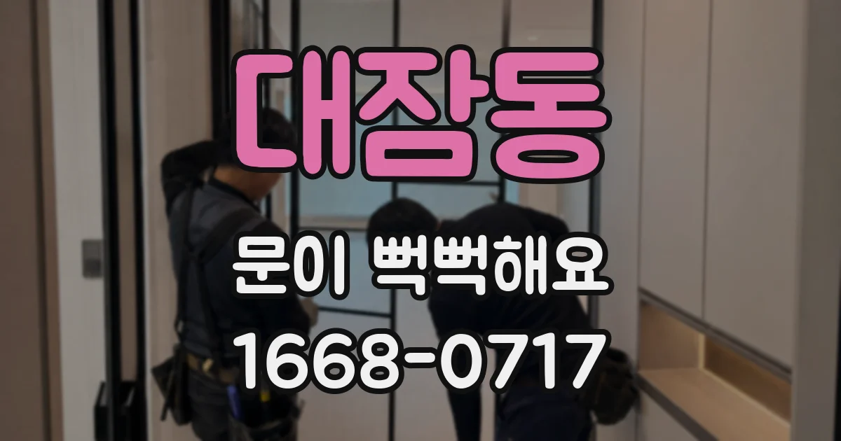 대잠동 문이 뻑뻑해요