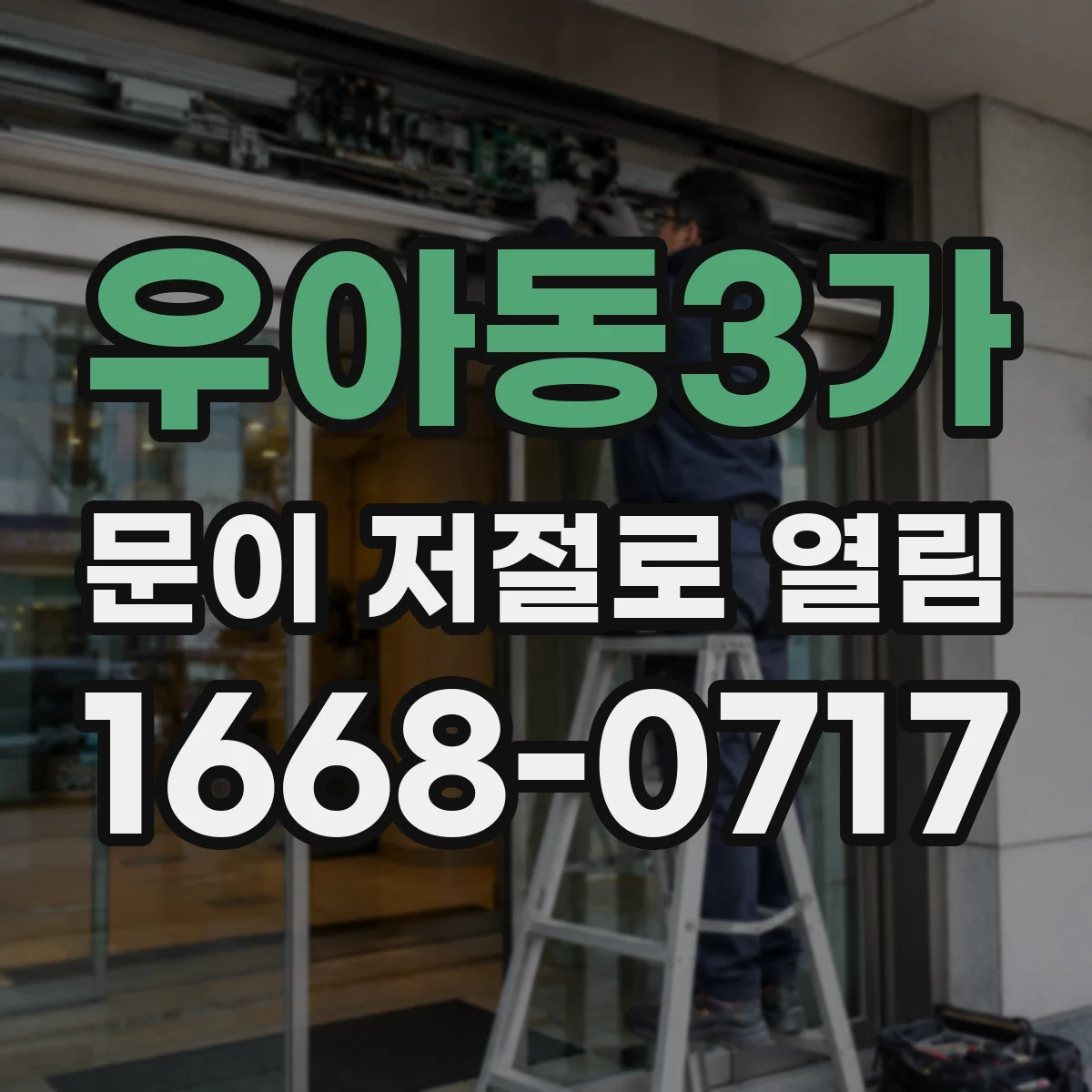 우아동3가 문이 저절로 열림