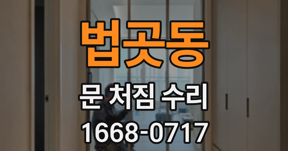 법곳동 문 처짐 수리