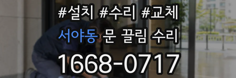 서야동 문 끌림 수리