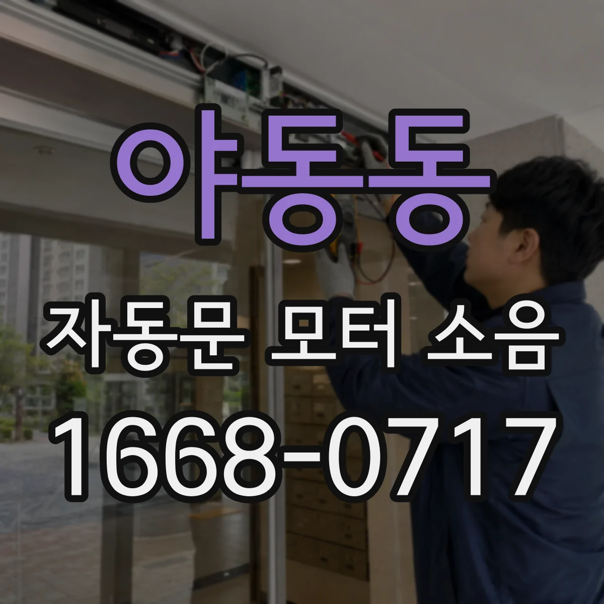 야동동 자동문 모터 소음