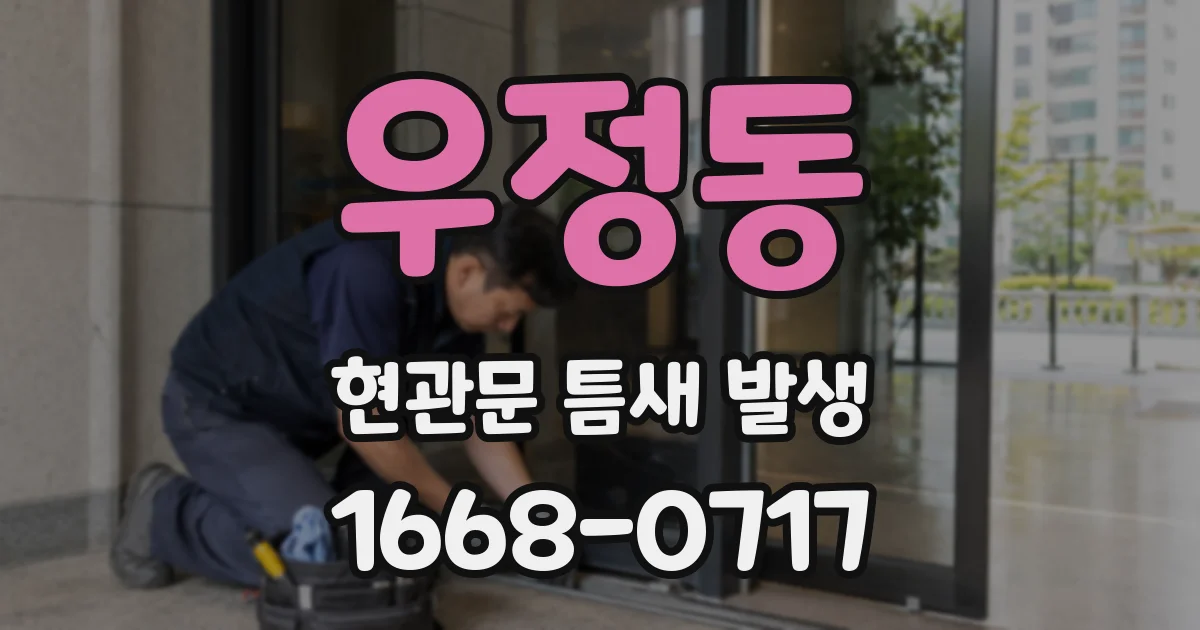 우정동 현관문 틈새 발생
