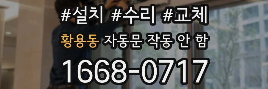 황용동 자동문 작동 안 함