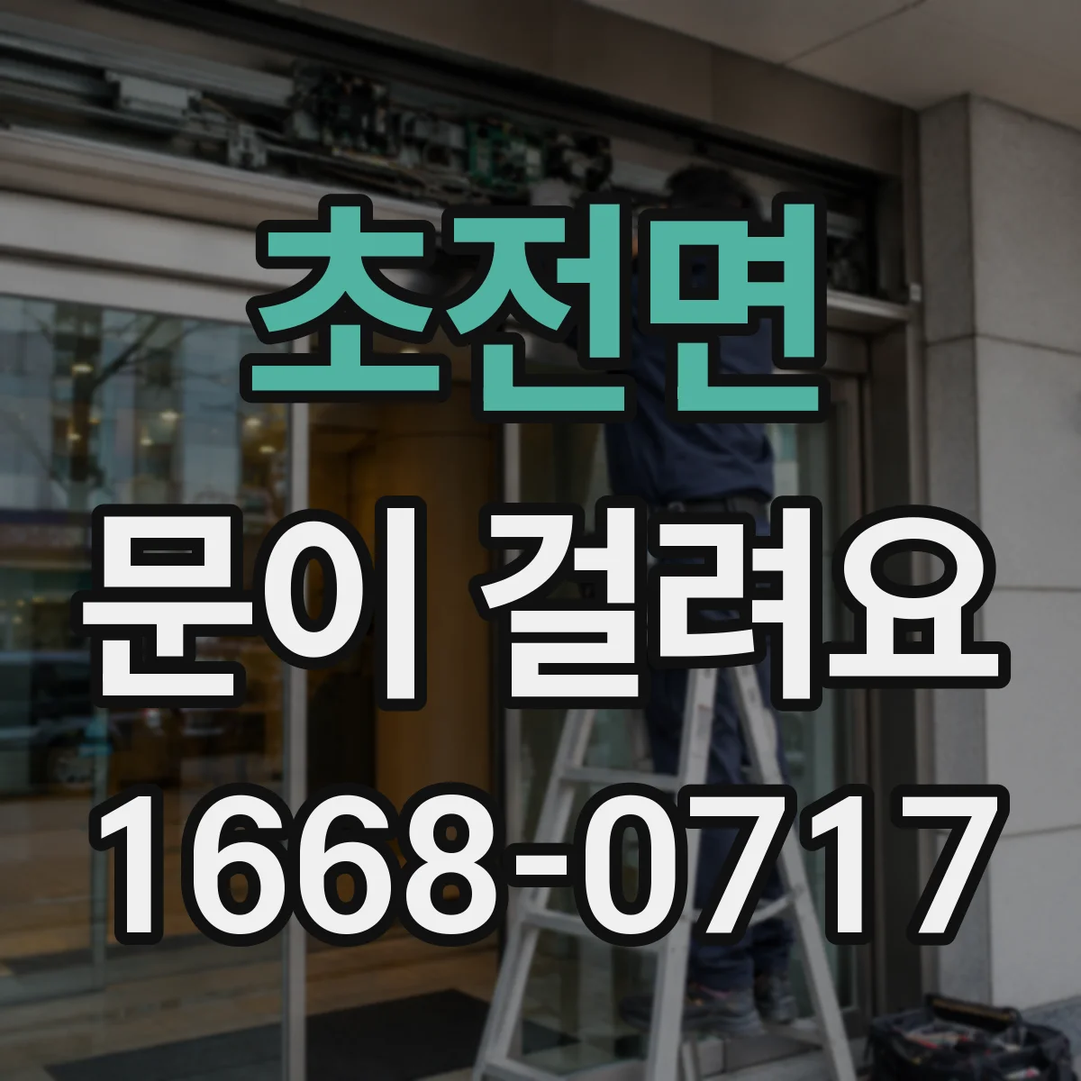 초전면 문이 걸려요