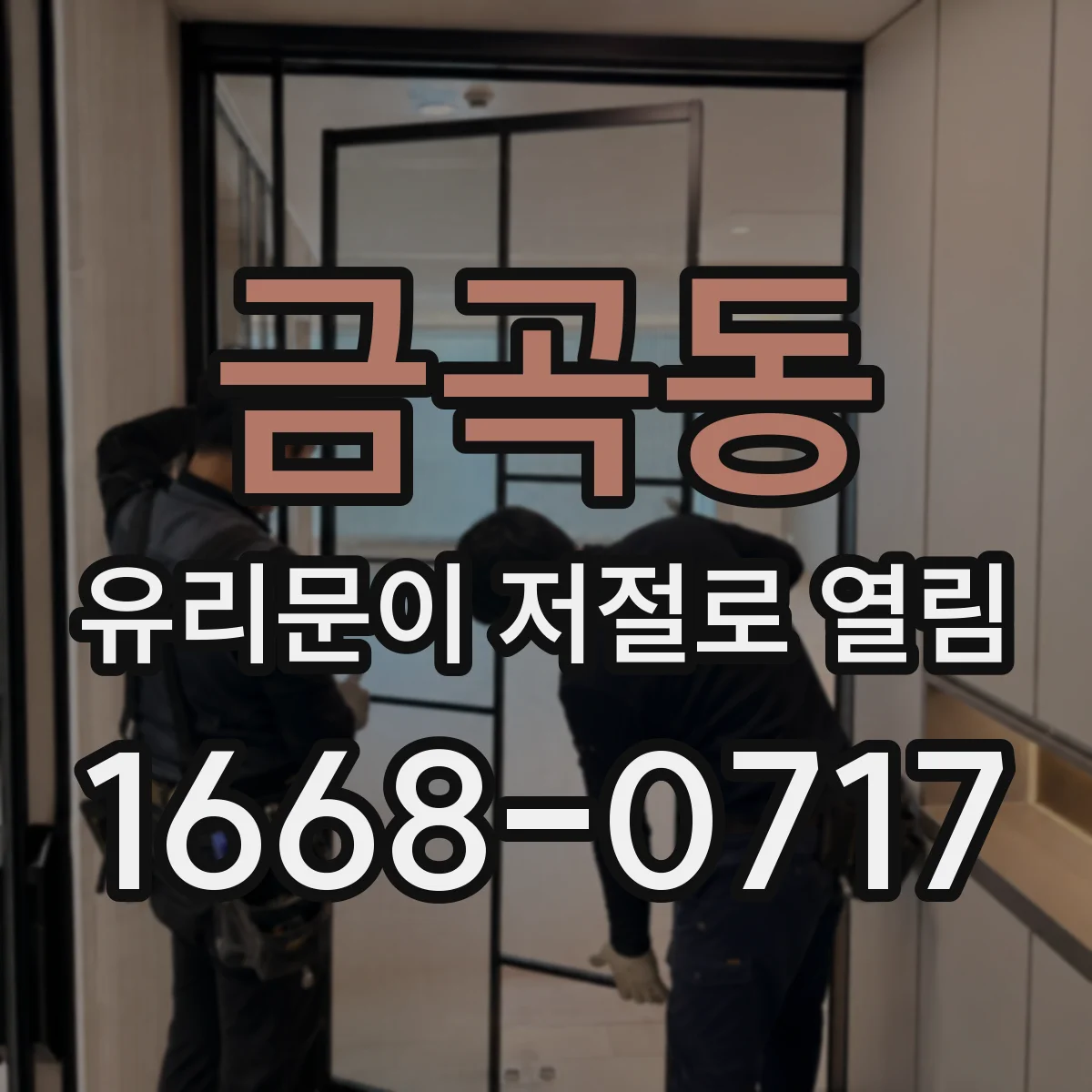 금곡동 유리문이 저절로 열림
