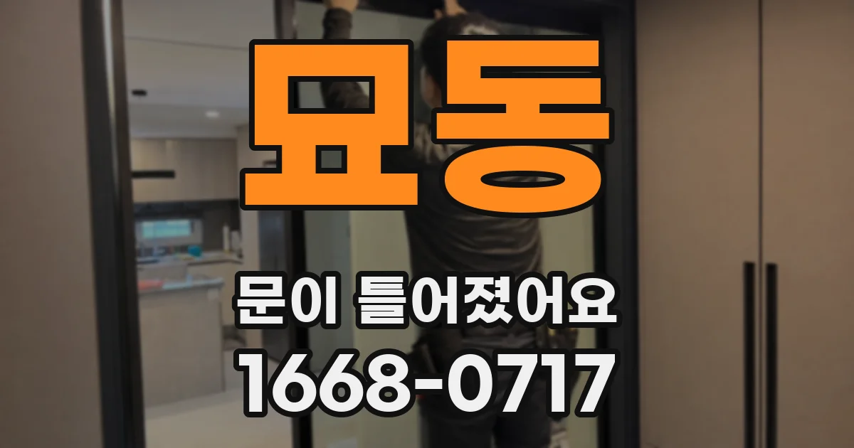 묘동 문이 틀어졌어요