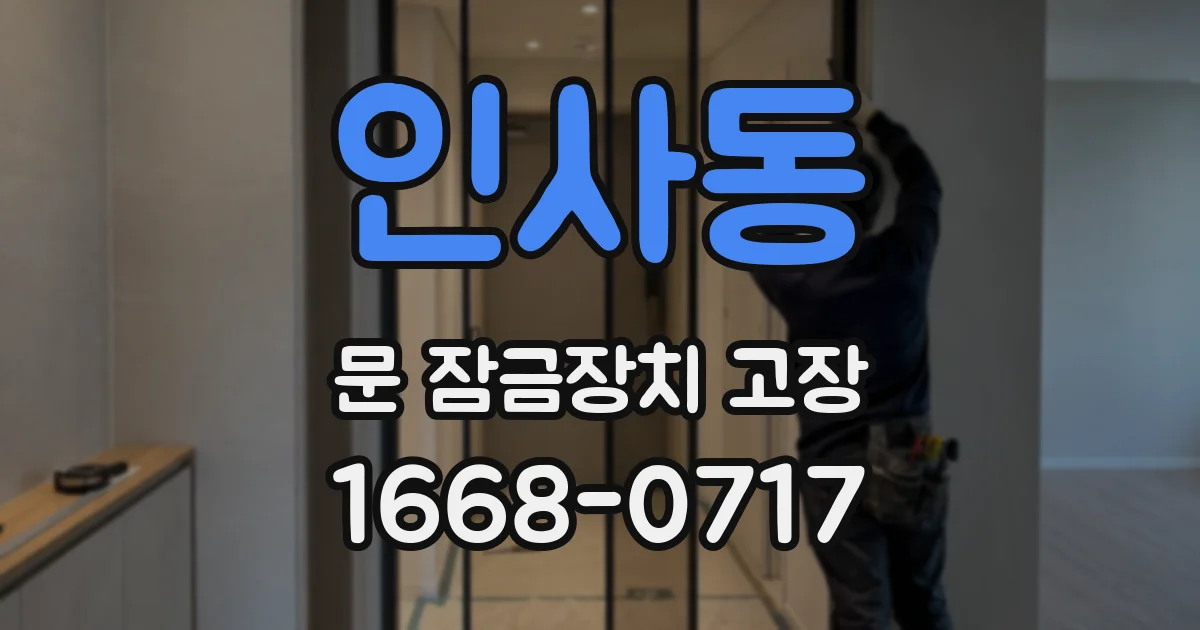 인사동 문 잠금장치 고장
