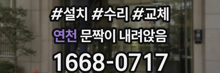연천 문짝이 내려앉음