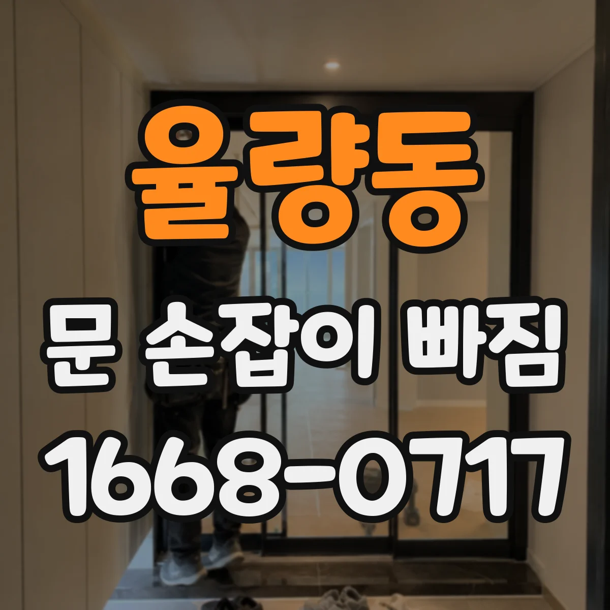 율량동 문 손잡이 빠짐
