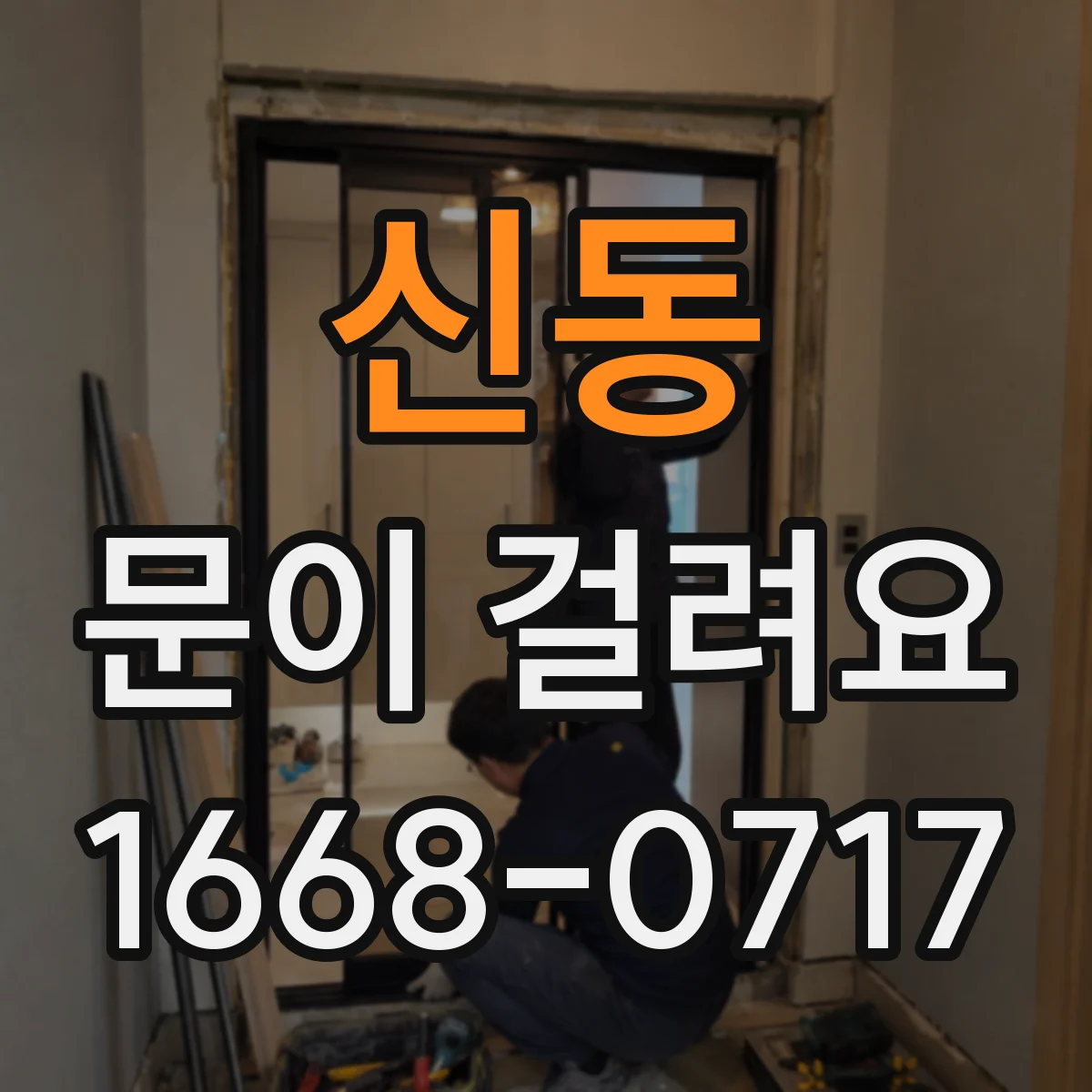 신동 문이 걸려요