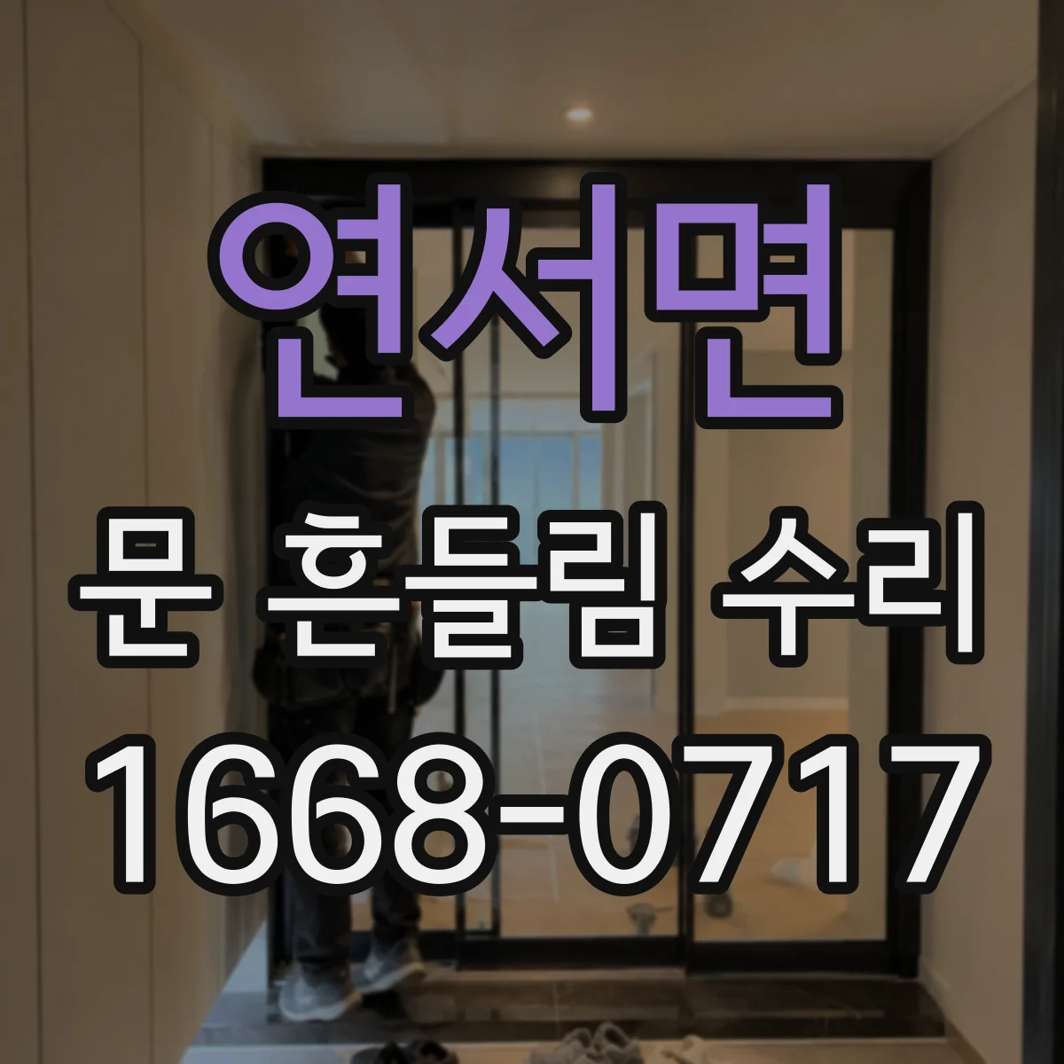 연서면 문 흔들림 수리