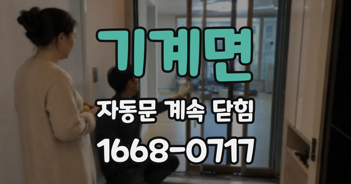 기계면 자동문 계속 닫힘