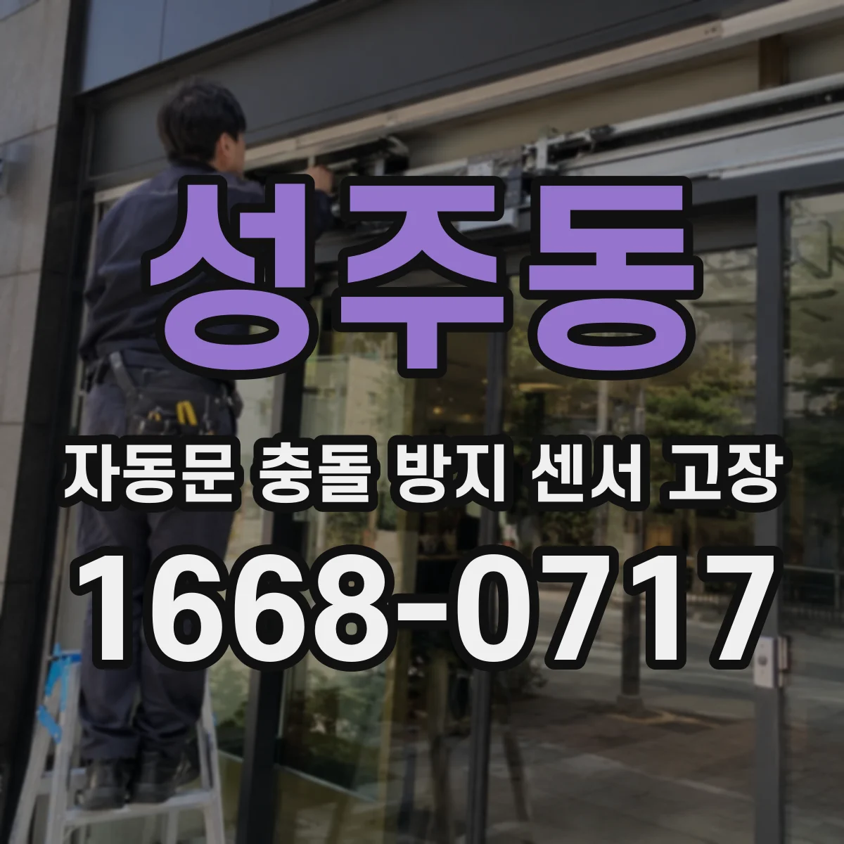 성주동 자동문 충돌 방지 센서 고장