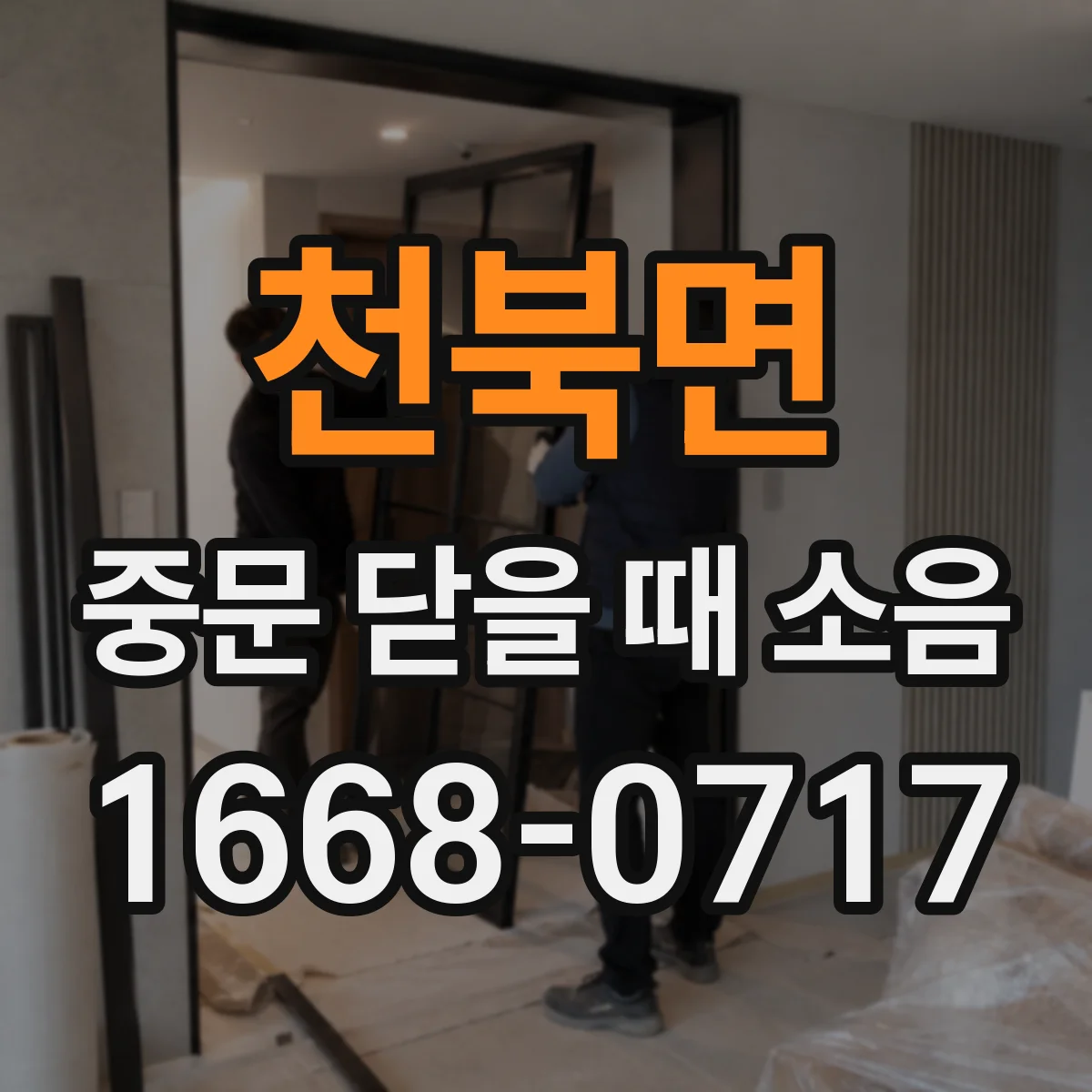 천북면 중문 닫을 때 소음