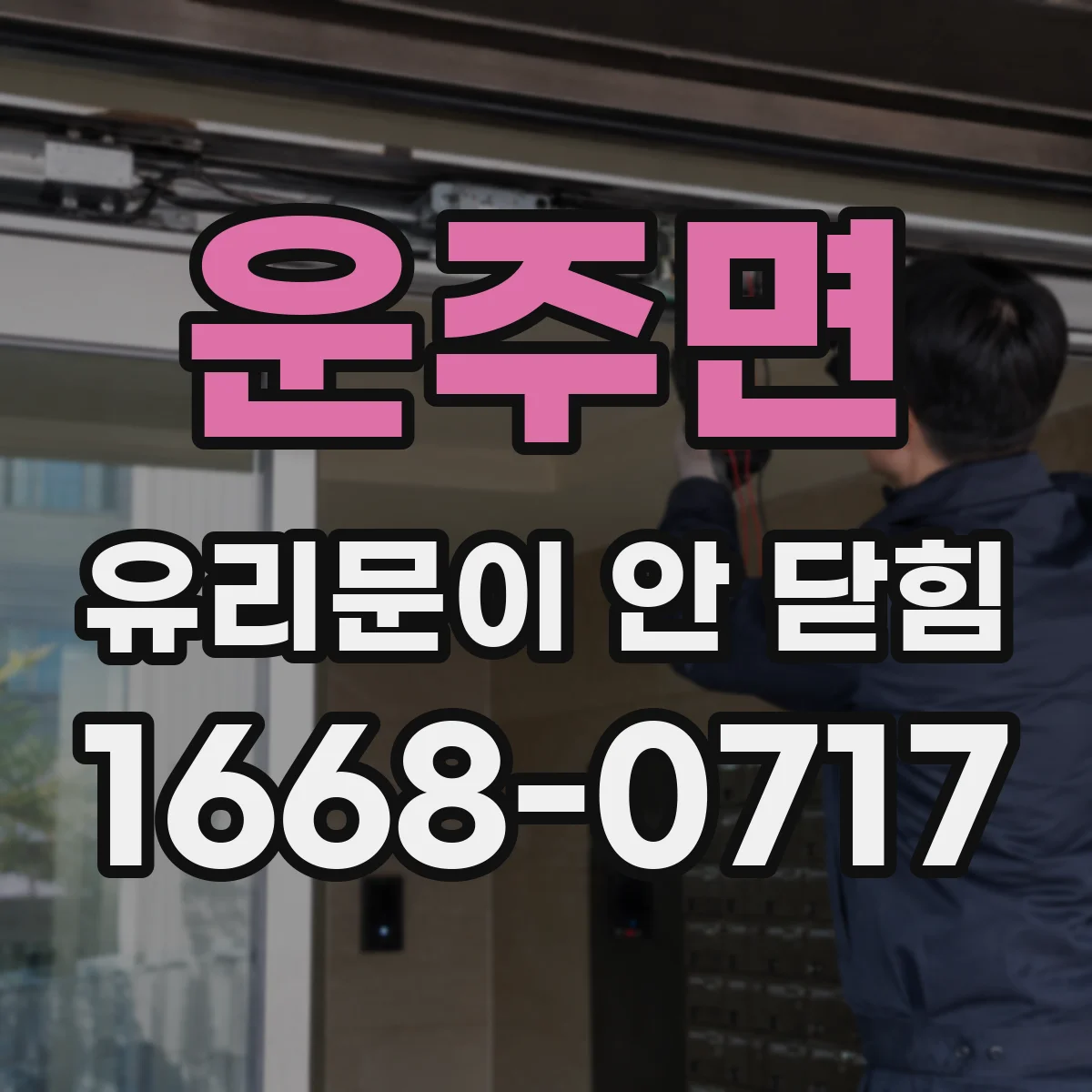 운주면 유리문이 안 닫힘