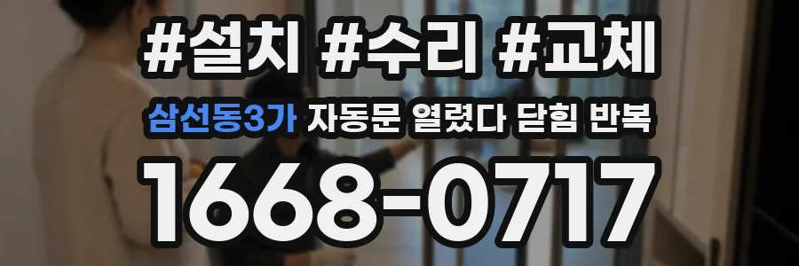 삼선동3가 자동문 열렸다 닫힘 반복 현상은 문이 한 번 열리고 곧바로 닫히거나, 중간에 멈춘 상태에서 다시 열리며 이어질 수 있습니다.