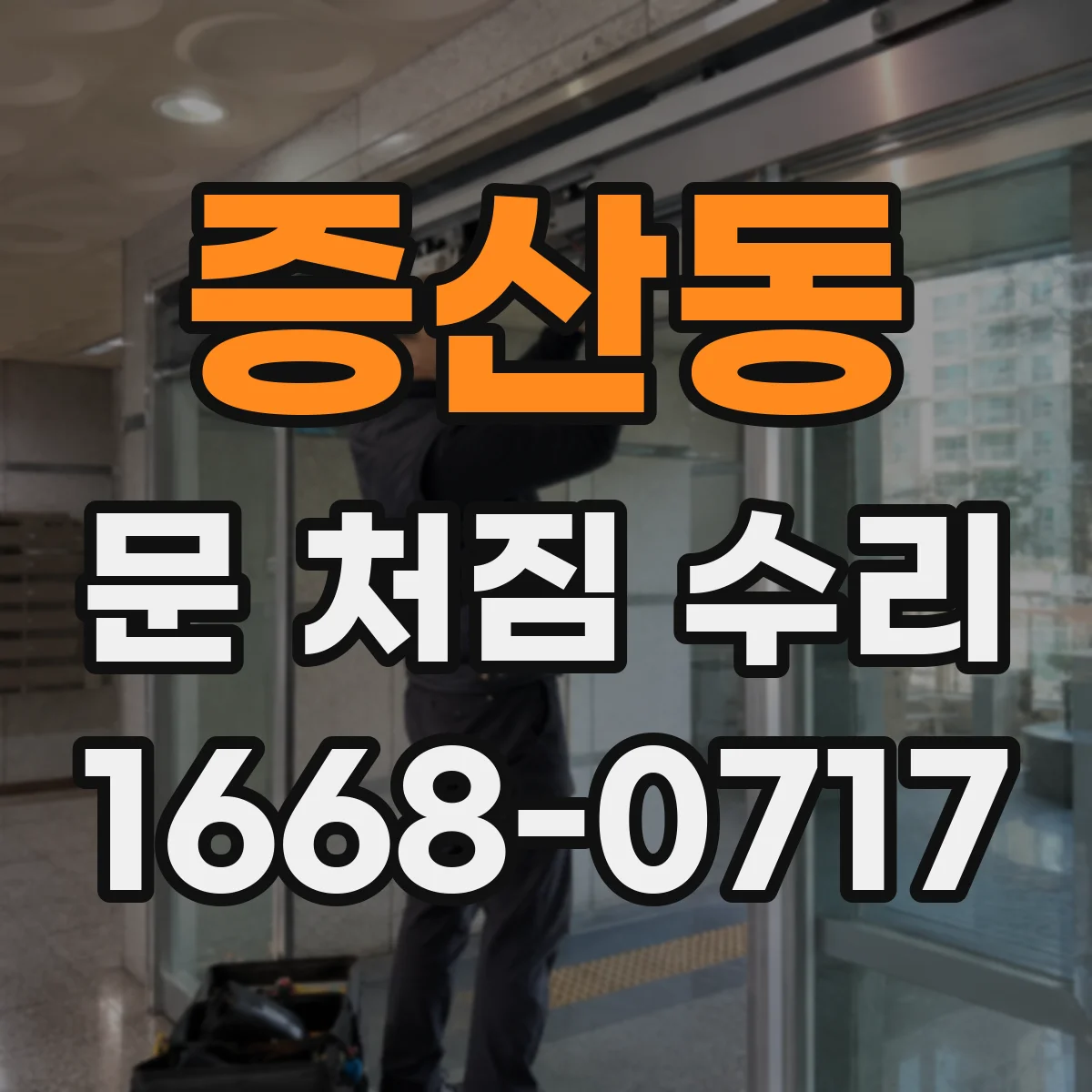 증산동 문 처짐 수리