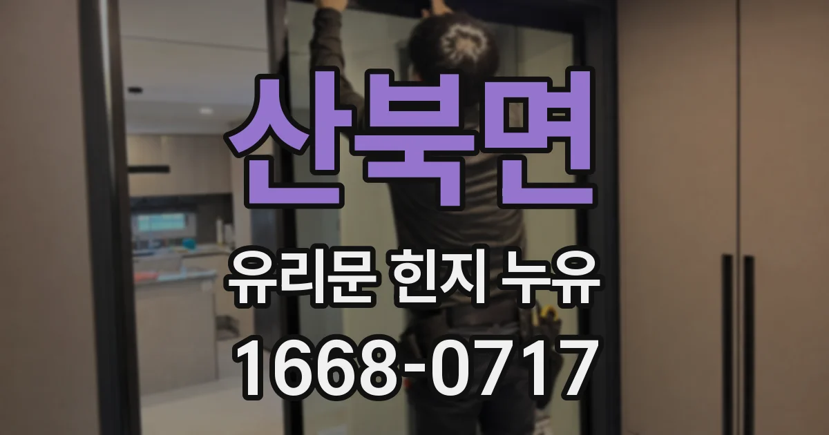 산북면 유리문 힌지 누유
