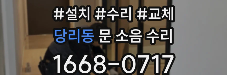당리동 문 소음 수리