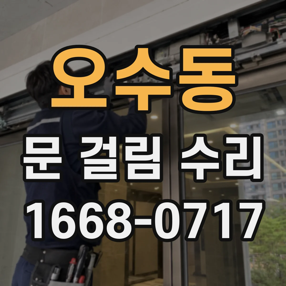 오수동 문 걸림 수리