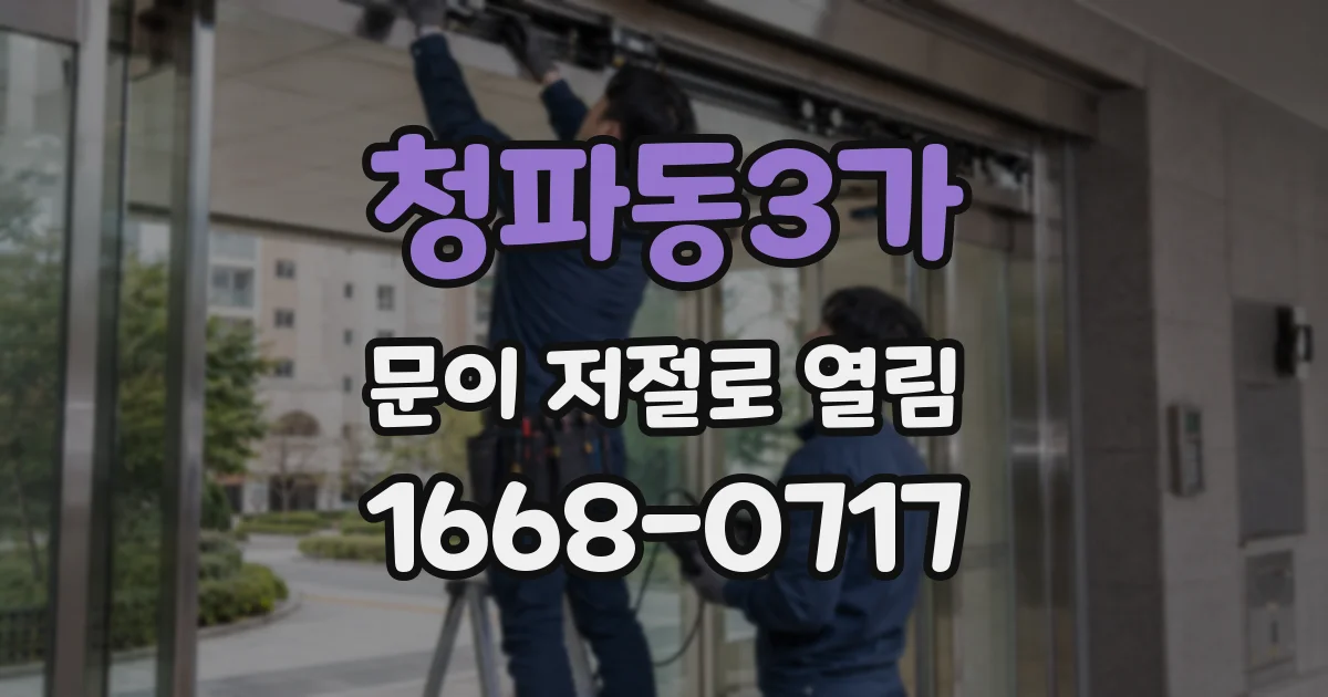 청파동3가 문이 저절로 열림