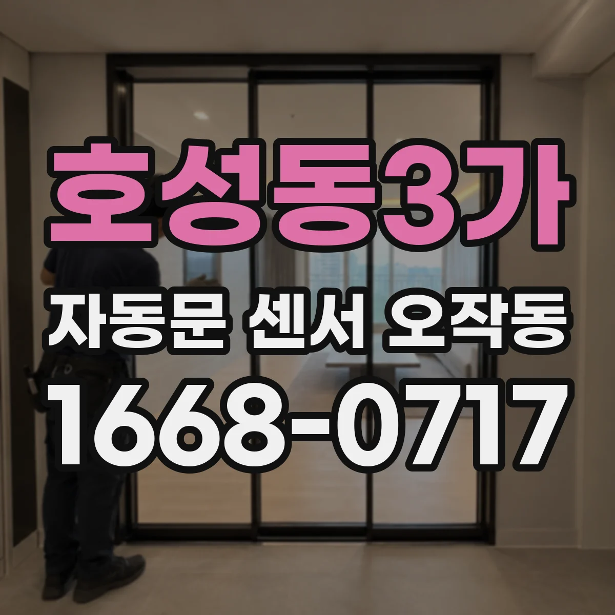 호성동3가 자동문 센서 오작동