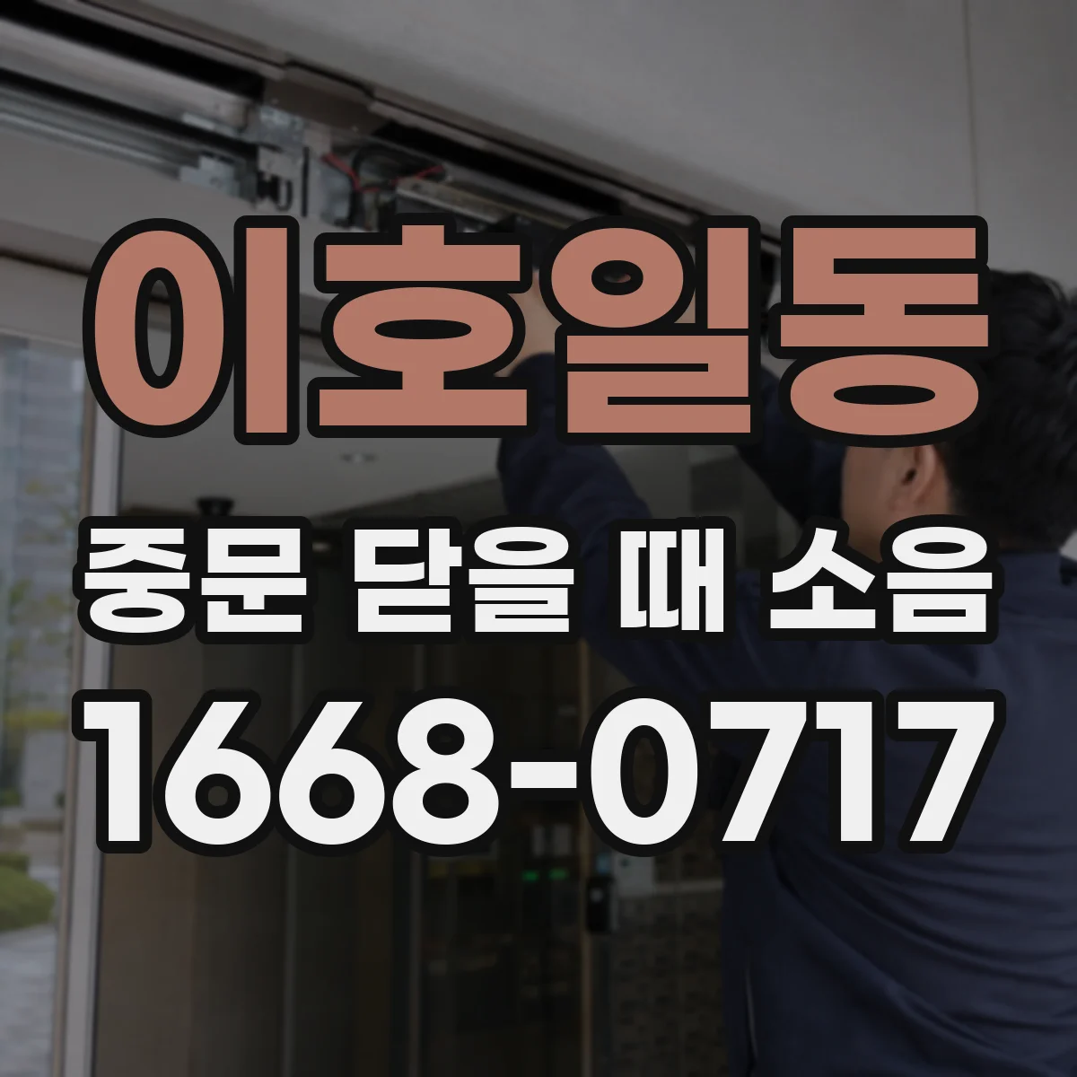 이호일동 중문 닫을 때 소음